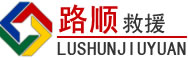 通榆道路救援