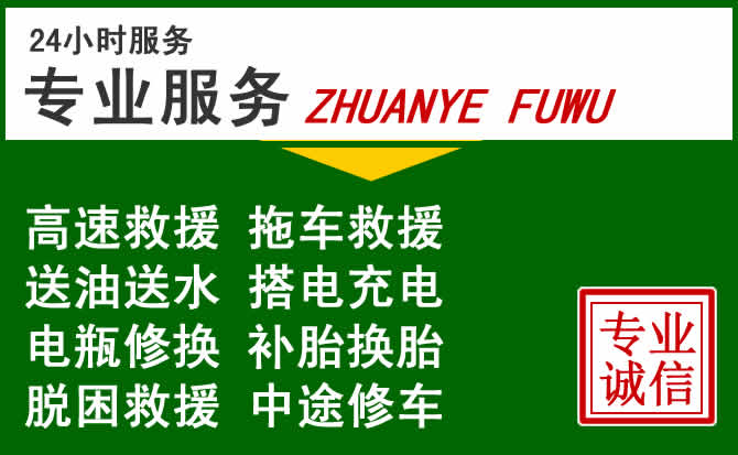 通榆附近汽车道路救援 通榆附近汽车道路救援