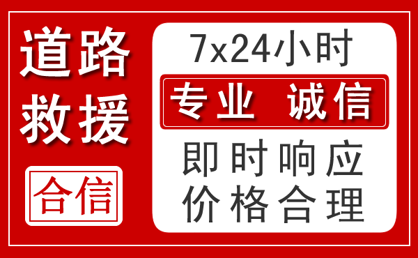 通榆新能源汽车救援 通榆新能源汽车救援
